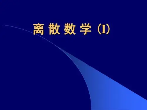 1.1-集合的基本概念(离散数学)