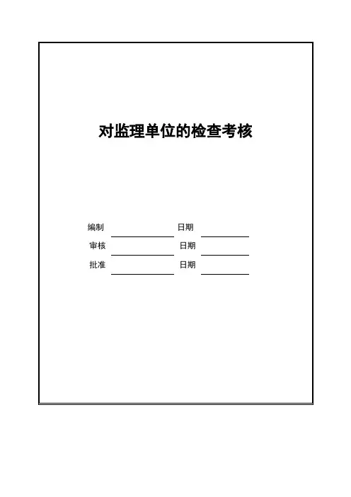 工程部管理文件监理单位、施工单位考核对监理单位的检查考核