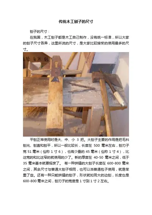 传统木工刨子的尺寸