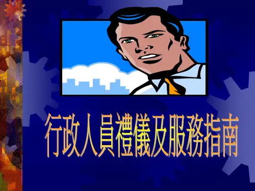 行政人员礼仪及服务指南