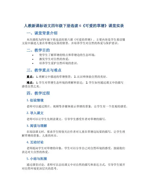 人教新课标语文四年级下册选读6《可爱的草塘》课堂实录
