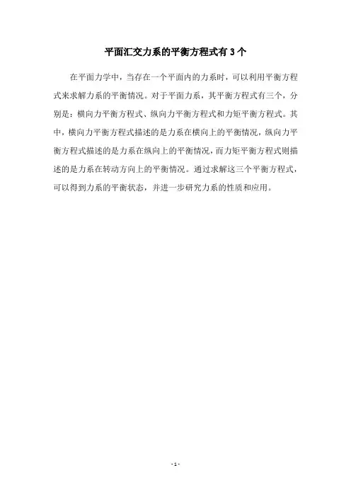 平面汇交力系的平衡方程式有3个