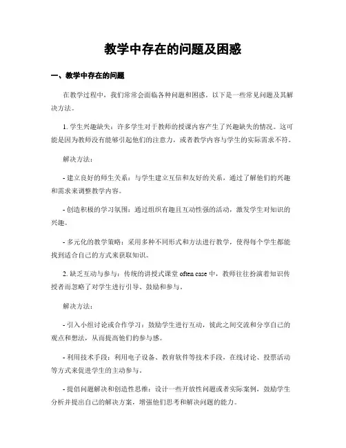 教学中存在的问题及困惑