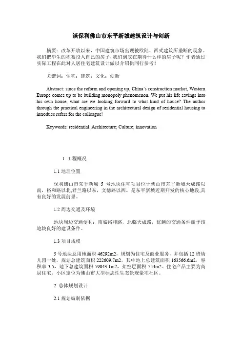 谈保利佛山市东平新城建筑设计与创新