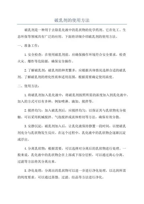 破乳剂的使用方法