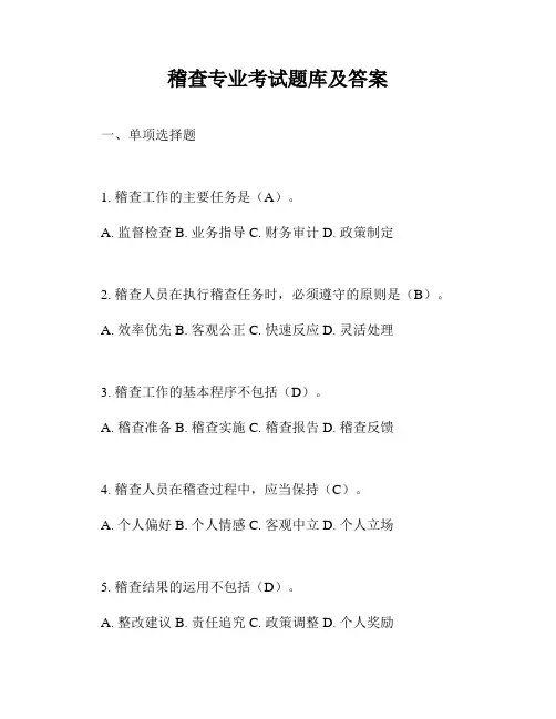 稽查专业考试题库及答案