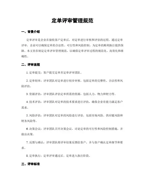 订单评审管理规范