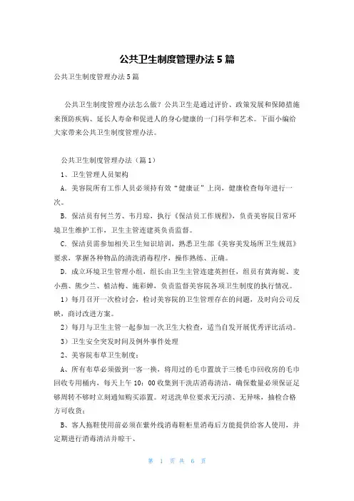 公共卫生制度管理办法5篇