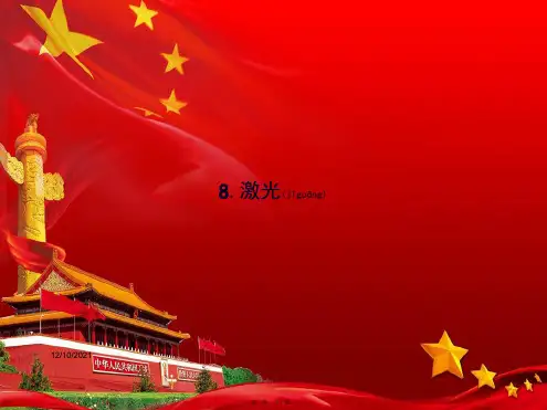 高中物理第十三章8激光课件选修34高中选修34物理课件