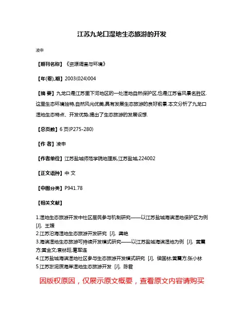 江苏九龙口湿地生态旅游的开发