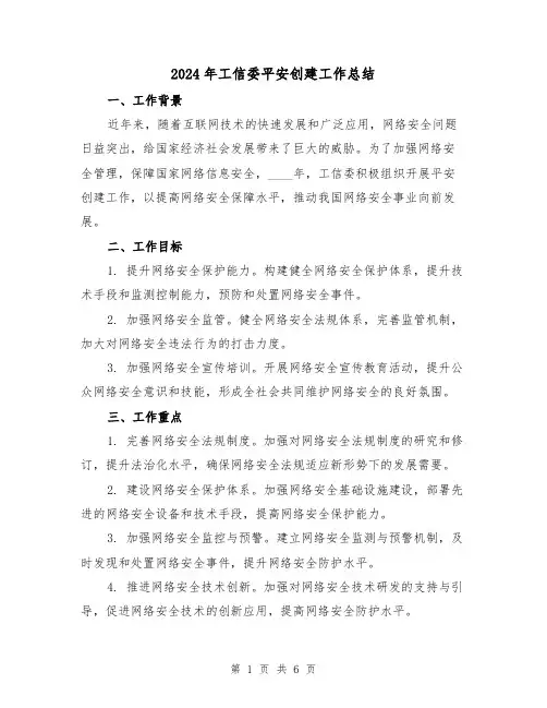 2024年工信委平安创建工作总结（2篇）