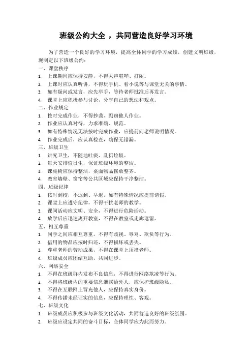 班级公约 ,共同营造良好学习环境