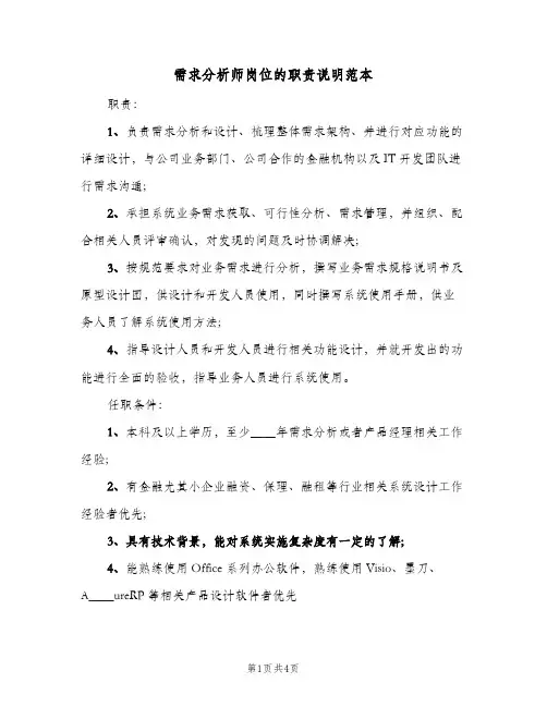 需求分析师岗位的职责说明范本（三篇）