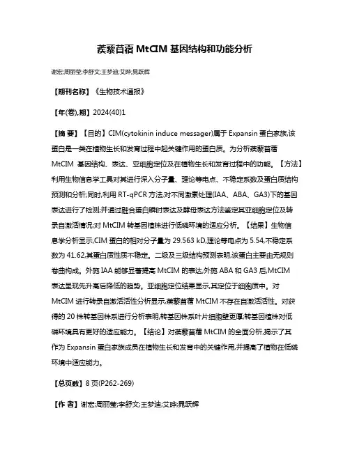 蒺藜苜蓿MtCIM基因结构和功能分析