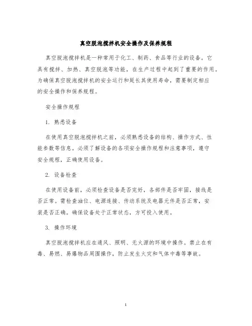 真空脱泡搅拌机安全操作及保养规程