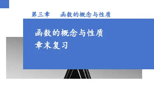 第三章 函数的概念和性质(章末复习)高一数学(人教A版2019必修第一册)