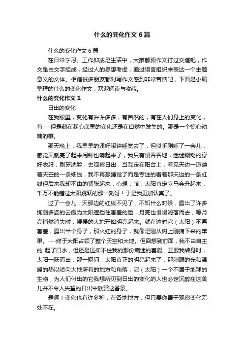 什么的变化作文6篇