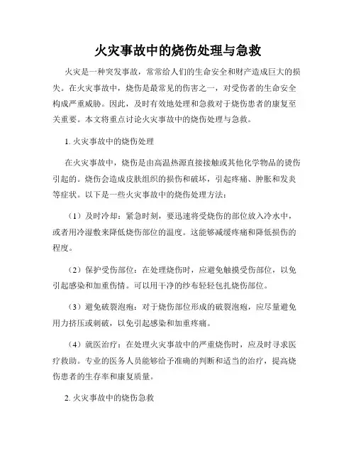 火灾事故中的烧伤处理与急救