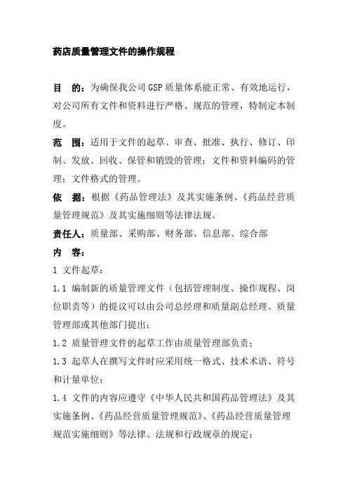 药店质量管理文件的操作规程
