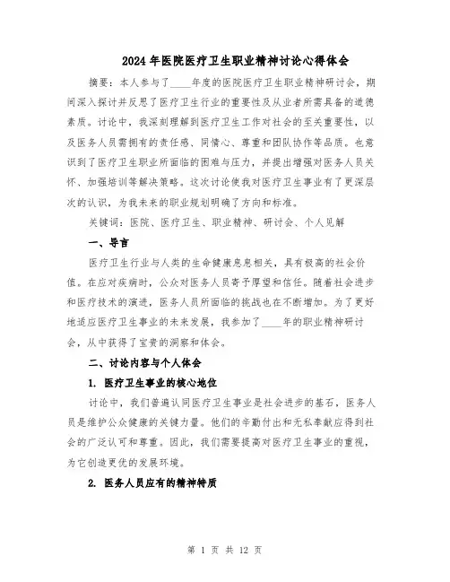 2024年医院医疗卫生职业精神讨论心得体会(六篇)