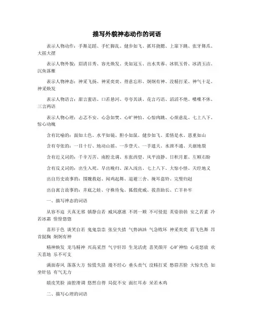 描写外貌神态动作的词语