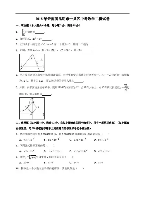 2018年云南省昆明市十县区中考数学二模试卷(包含参考答案)