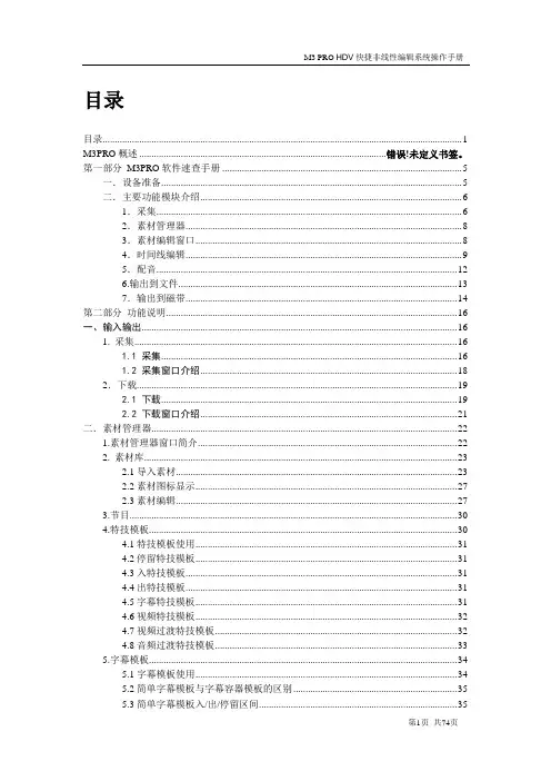 M3 PRO_HDV快捷非线性编辑系统操作手册