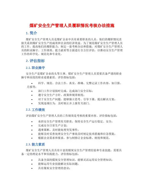 煤矿安全生产管理人员履职情况考核办法措施