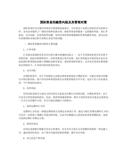 国际贸易的融资风险及其管理对策