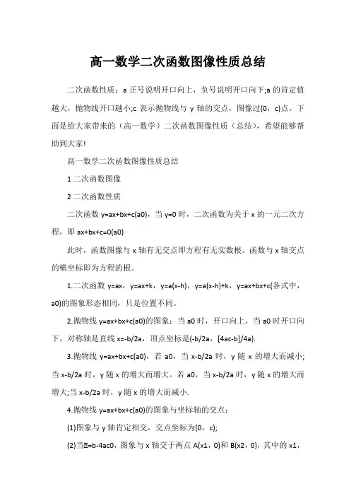 高一数学二次函数图像性质总结