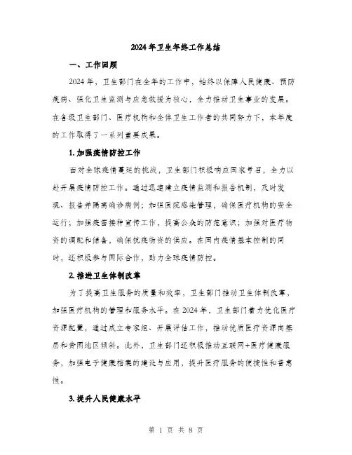 2024年卫生年终工作总结(3篇)