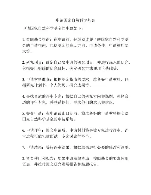 申请国家自然科学基金