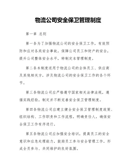 物流公司安全保卫管理制度