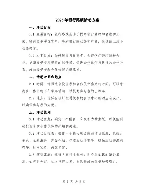 2023年银行路演活动方案