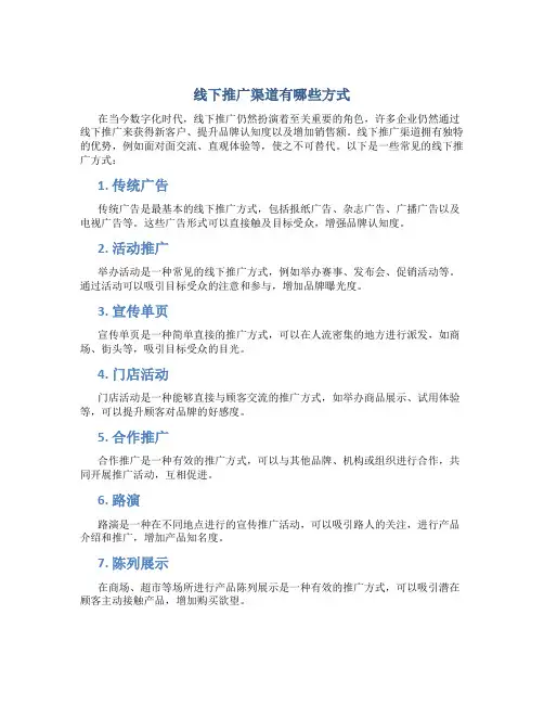 线下推广渠道有哪些方式