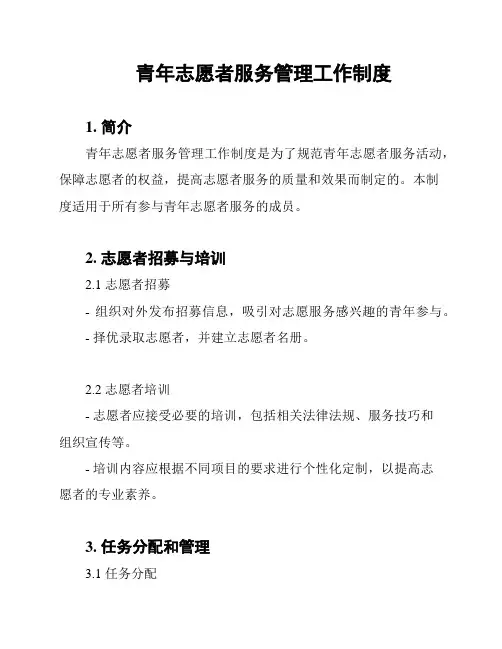 青年志愿者服务管理工作制度