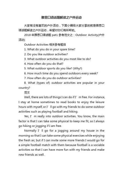 雅思口语话题解读之户外运动