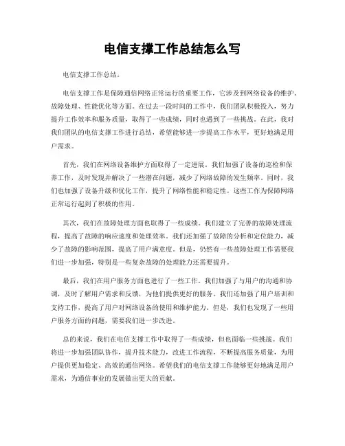电信支撑工作总结怎么写