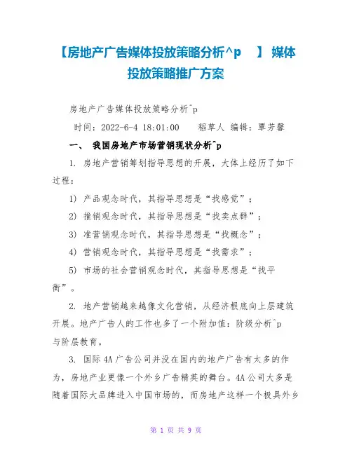 【房地产广告媒体投放策略分析】 媒体投放策略推广方案