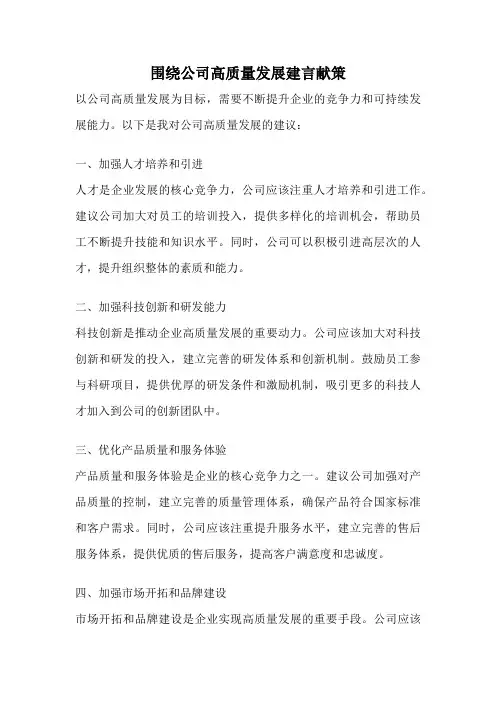 围绕公司高质量发展建言献策