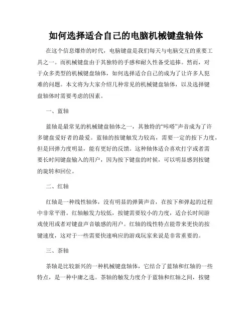 如何选择适合自己的电脑机械键盘轴体