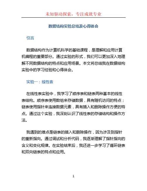 数据结构实验总结及心得体会