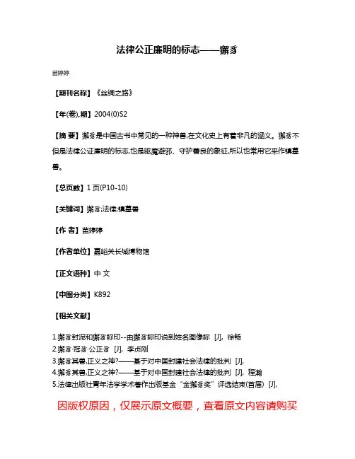 法律公正廉明的标志——獬豸