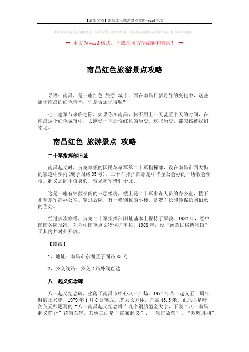 【最新文档】南昌红色旅游景点攻略-word范文 (5页)