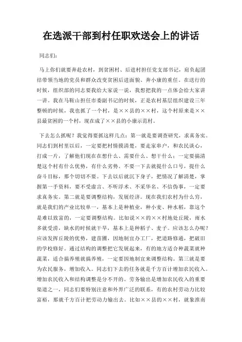 在选派干部到村任职欢送会上讲话三篇