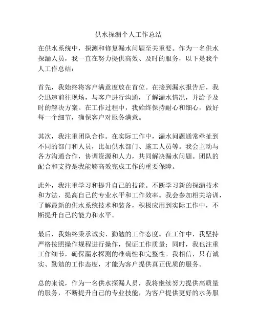 供水探漏个人工作总结