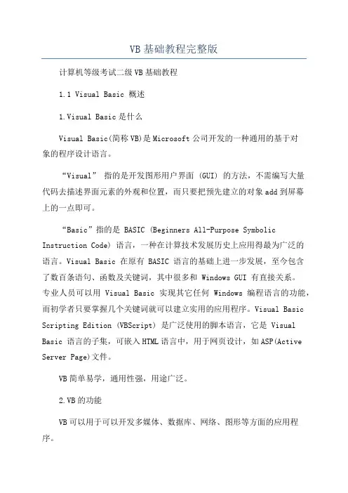 VB基础教程完整版
