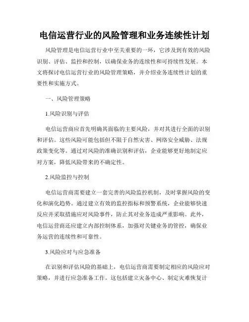电信运营行业的风险管理和业务连续性计划