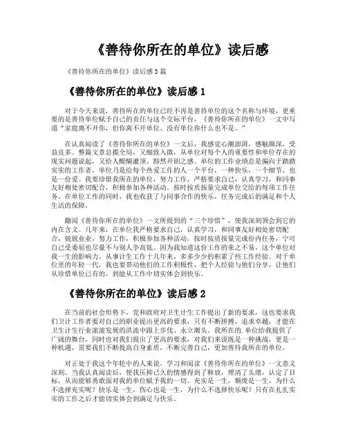 《善待你所在的单位》读后感