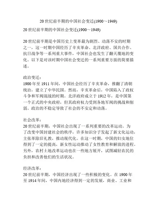 20世纪前半期的中国社会变迁(1900～1949)